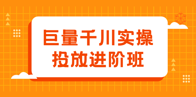 巨量千川实操投放进阶班,投放策略、方案,复盘模型和数据异常全套解决方法,源码仅供个人学习研究,不可商用