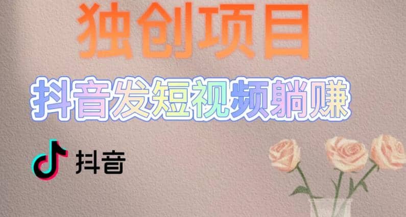 独创躺赚模式,短视频变现,每天发3条视频,被动收入,新号60+后期无上限,源码仅供个人学习研究,不可商用