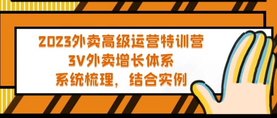 2023外卖高级运营特训营:3V外卖-增长体系,系统-梳理,结合-实例,源码仅供个人学习研究,不可商用