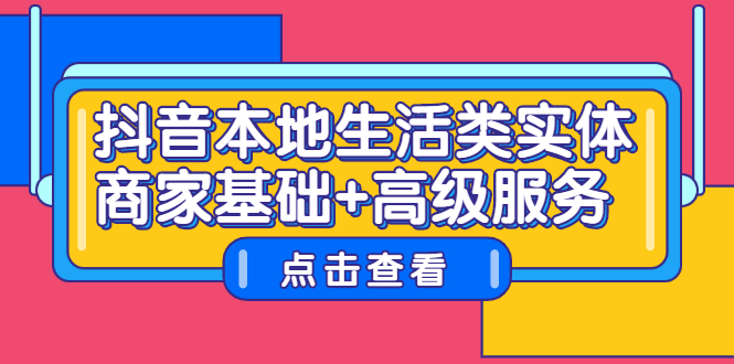 抖音本地生活类实体商家基础+高级服务,源码仅供个人学习研究,不可商用