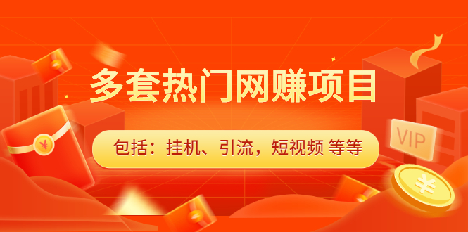 多套vip课程合集,价值千元,源码仅供个人学习研究,不可商用