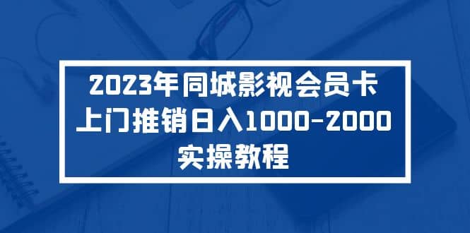 2023年同城影视会员卡上门推销实操教程,源码仅供个人学习研究,不可商用