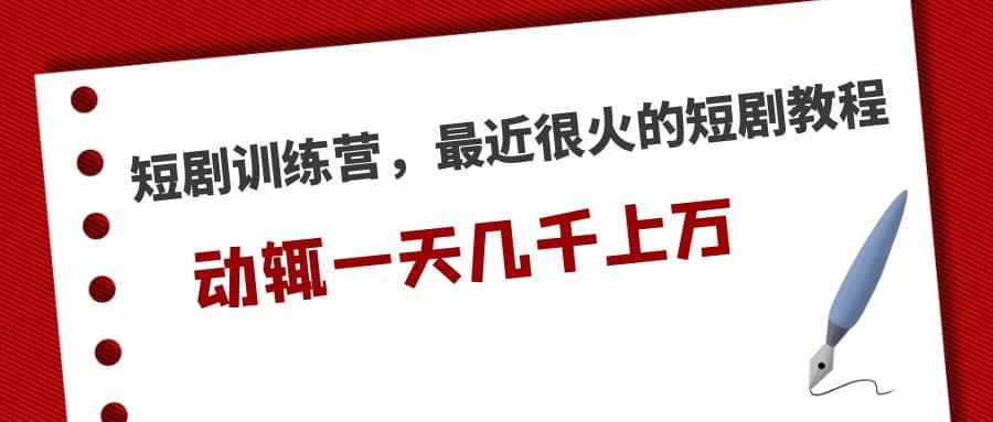 短剧训练营,最近很火的短剧教程,源码仅供个人学习研究,不可商用