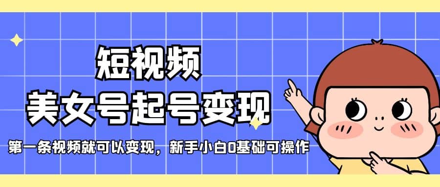短视频美女号起号变现,第一条视频就可以变现,新手小白0基础可操作,源码仅供个人学习研究,不可商用