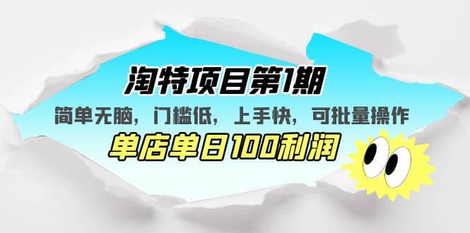 淘特项目第1期,简单无脑,门槛低,上手快,单店单日100利润 可批量操作 ,源码仅供个人学习研究,不可商用