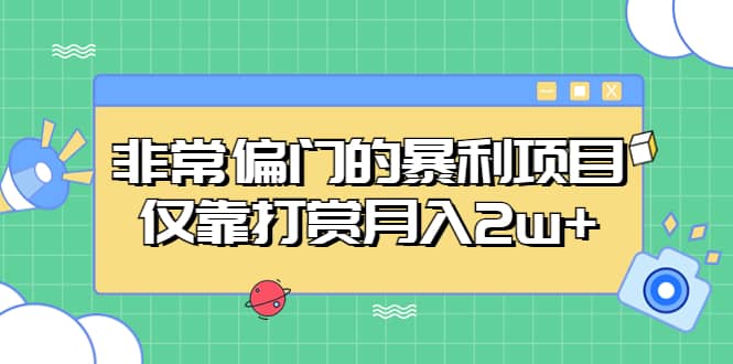 非常偏门的暴利项目,源码仅供个人学习研究,不可商用