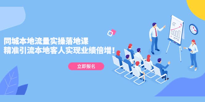 同城本地流量实操落地课:精准引流本地客人实现业绩倍增,源码仅供个人学习研究,不可商用