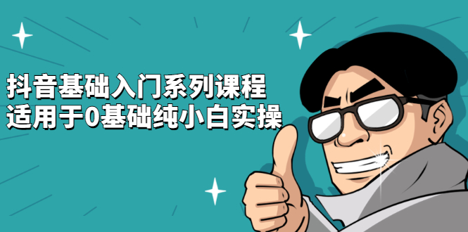 抖音基础入门系列课程，适用于0基础纯小白实操，源码仅供个人学习研究，不可商用