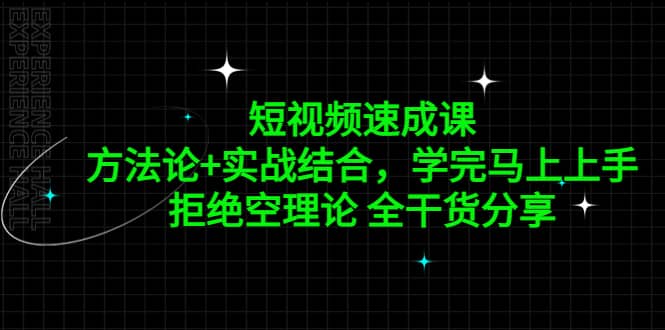 短视频速成课，方法论+实战结合，学完马上上手，拒绝空理论 全干货分享，源码仅供个人学习研究，不可商用
