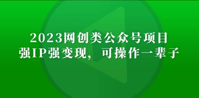 2023网创类公众号项目,强IP强变现,可操作一辈子,源码仅供个人学习研究,不可商用