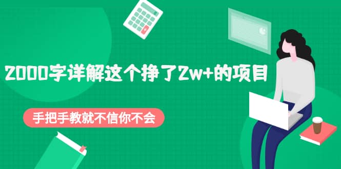 2000字详解这个挣了2w+的项目,手把手教就不信你不会【付费文章】,源码仅供个人学习研究,不可商用