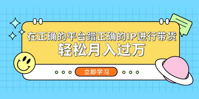在正确的平台蹭正确的IP进行带货，源码仅供个人学习研究，不可商用