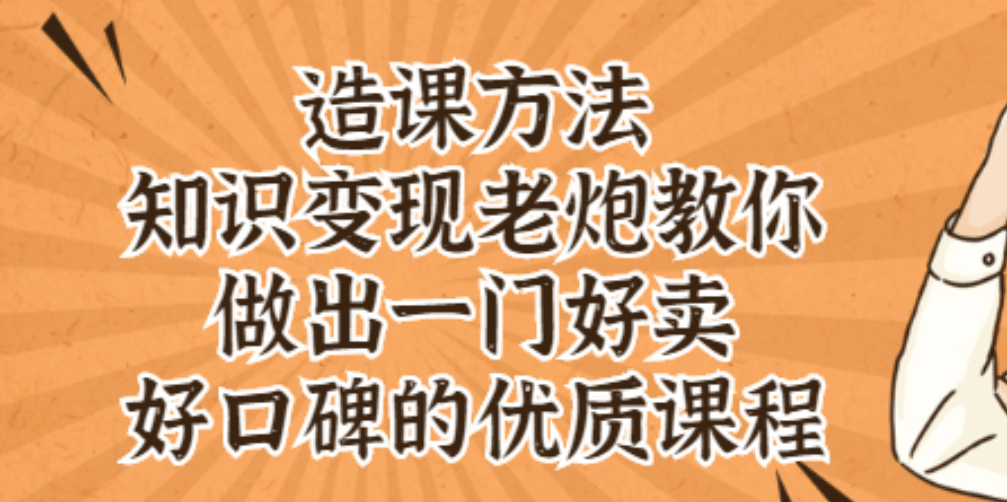 知识变现老炮教你做出一门好卖、好口碑的优质课程,源码仅供个人学习研究,不可商用