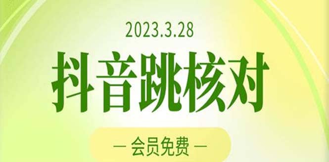 2023年3月28抖音跳核对 外面收费1000元的技术 会员自测 黑科技随时可能和谐,源码仅供个人学习研究,不可商用