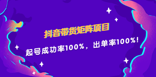抖音带货矩阵项目,起号成功率100%,出单率100%!,源码仅供个人学习研究,不可商用