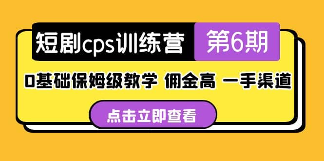 盗坤·短剧cps训练营第6期,0基础保姆级教学,佣金高,一手渠道,源码仅供个人学习研究,不可商用