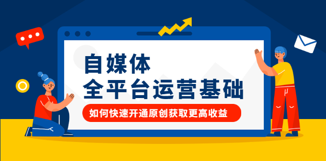 自媒体全平台运营基础,如何快速开通原创获取更高收益,源码仅供个人学习研究,不可商用
