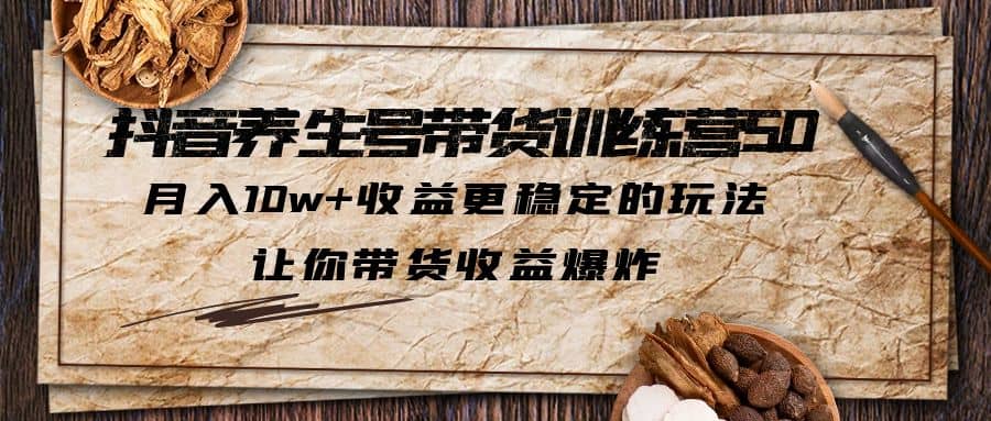抖音养生号带货·训练营5.0,让你带货收益爆炸,源码仅供个人学习研究,不可商用