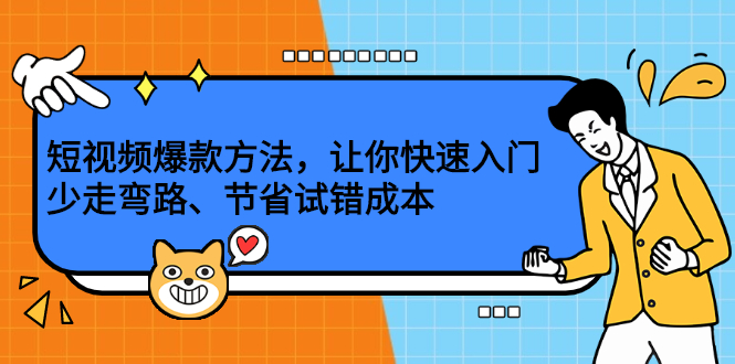 短视频爆款方法,让你快速入门、少走弯路、节省试错成本,源码仅供个人学习研究,不可商用
