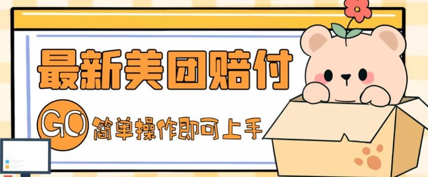 外面收费288的最新美团赔FU项目，点过的外卖都能赔FU【详细玩法教程】，源码仅供个人学习研究，不可商用