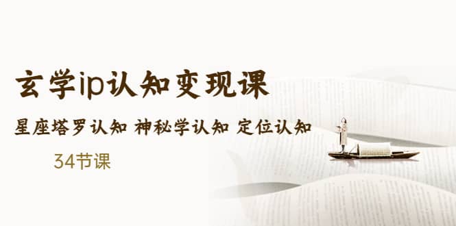 售价2890的玄学ip认知变现课 星座塔罗认知 神秘学认知 定位认知 (34节课) ，源码仅供个人学习研究，不可商用