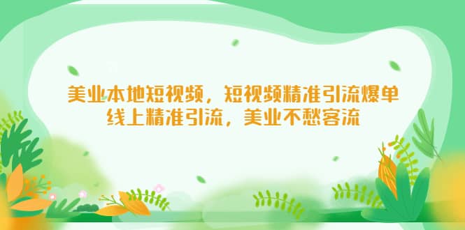 美业本地短视频,短视频精准引流爆单,线上精准引流,美业不愁客流,源码仅供个人学习研究,不可商用