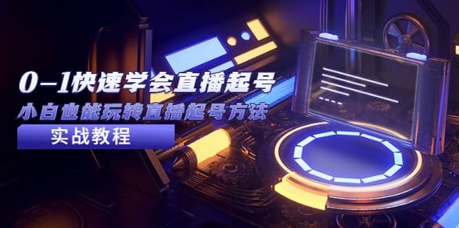 2023从0-1快速学会直播起号,小白也能玩转直播起号方法实战流程,源码仅供个人学习研究,不可商用