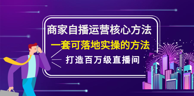 商家自播运营核心方法,一套可落地实操的方法,打造百万级直播间,源码仅供个人学习研究,不可商用