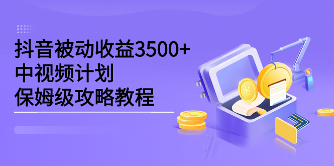 抖音被动收益3500+,中视频计划保姆级攻略教程,源码仅供个人学习研究,不可商用