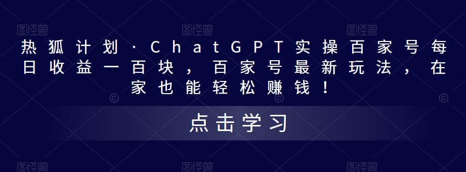 热狐计划·Chat.GPT实操百家号最新玩法,源码仅供个人学习研究,不可商用
