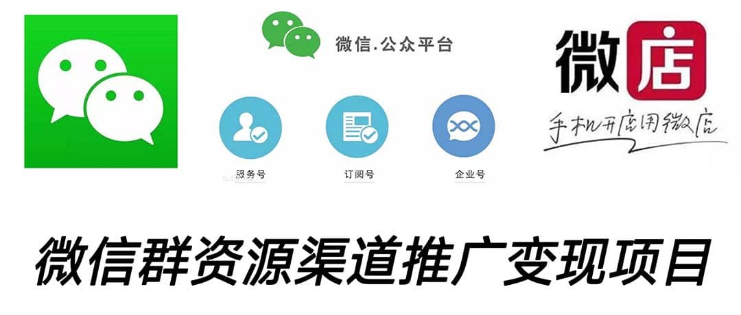 微信群码资源渠道内循环推广变现项目,多种变现方式,打通你的管道收益,源码仅供个人学习研究,不可商用