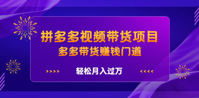 拼多多视频带货项目,多多带货赚钱门道 价值368元,源码仅供个人学习研究,不可商用