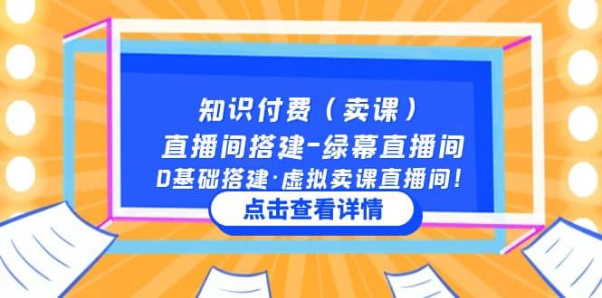 知识付费(卖课)直播间搭建-绿幕直播间,0基础搭建·虚拟卖课直播间,源码仅供个人学习研究,不可商用