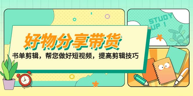 好物/分享/带货、书单剪辑,帮您做好短视频,提高剪辑技巧 打造百人直播间,源码仅供个人学习研究,不可商用