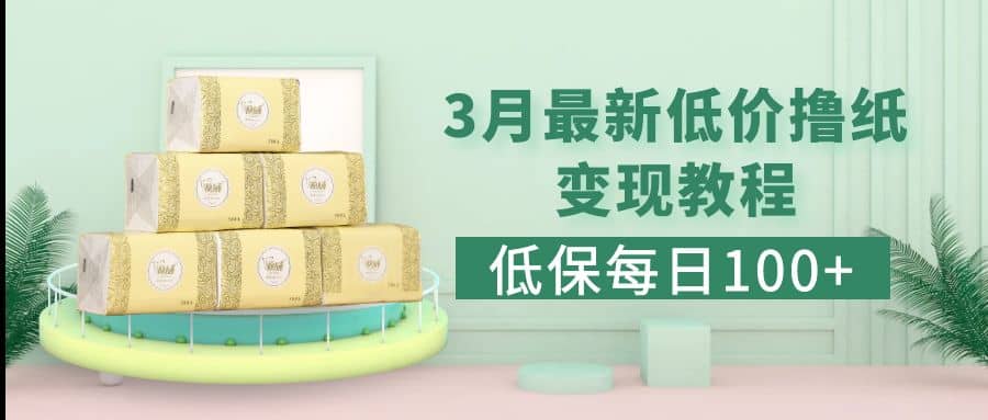 低保(每日100+)3月最新拼多多果冻宝盒低价撸纸变现+销售详细教程,源码仅供个人学习研究,不可商用