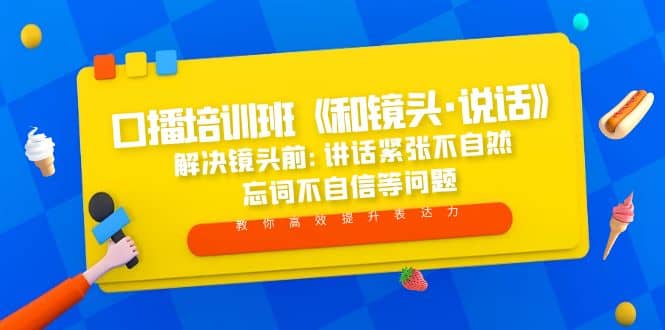 口播培训班《和镜头·说话》 解决镜头前:讲话紧张不自然 忘词不自信等问题,源码仅供个人学习研究,不可商用