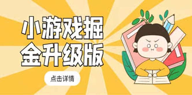 小游戏掘金最新卡包升级版玩法教程,吊打外边工作室教程,源码仅供个人学习研究,不可商用