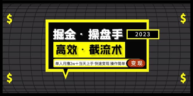 掘金·操盘手(高效·截流术)单人·月撸2万+当天上手 快速变现 操作简单,源码仅供个人学习研究,不可商用
