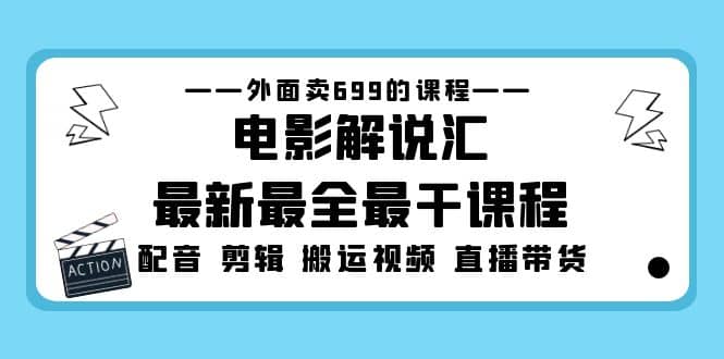 外面卖699的电影解说汇最新最全最干课程:电影配音 剪辑 搬运视频 直播带货,源码仅供个人学习研究,不可商用