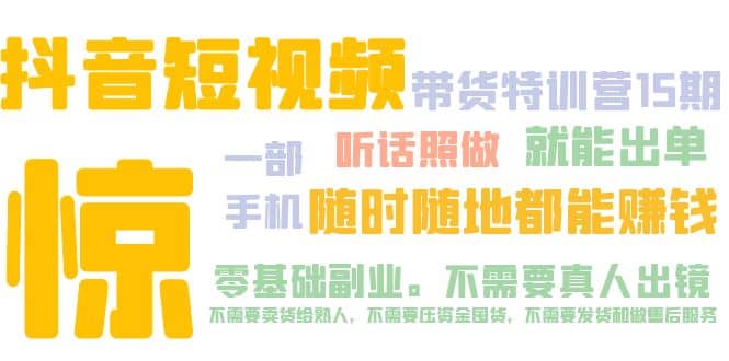抖音短视频·带货特训营15期 一部手机 听话照做 就能出单，源码仅供个人学习研究，不可商用