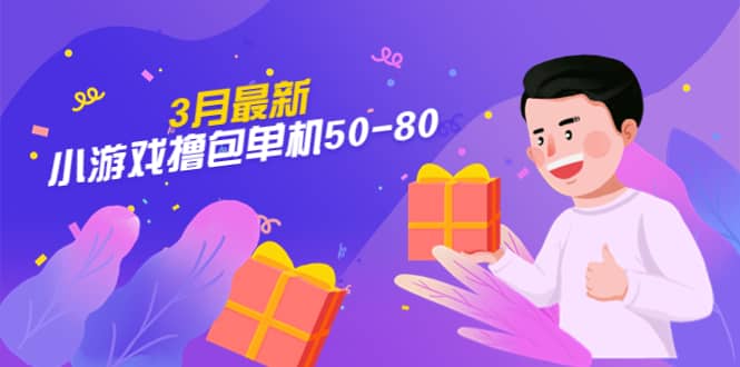 【外面收费980】3月最新小游戏撸包单机50-80,详细操作教程,源码仅供个人学习研究,不可商用