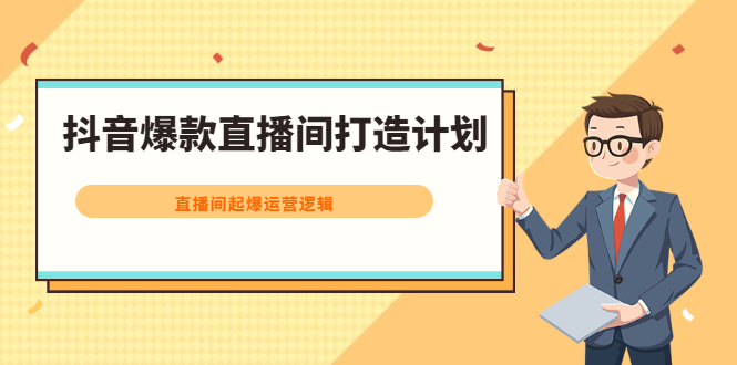 抖音爆款直播间打造计划,直播间起爆运营逻辑,源码仅供个人学习研究,不可商用