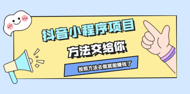 抖音小程序项目,方法交给你,按照方法去做就行了,源码仅供个人学习研究,不可商用