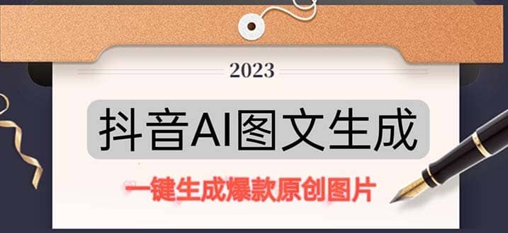 抖音AI原创图文项目:一键根据关键字生成原创图片,每天10分钟,源码仅供个人学习研究,不可商用