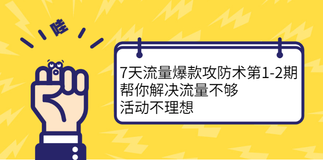 7天流量爆款攻防术第1-2期,帮你解决流量不够,活动不理想,源码仅供个人学习研究,不可商用
