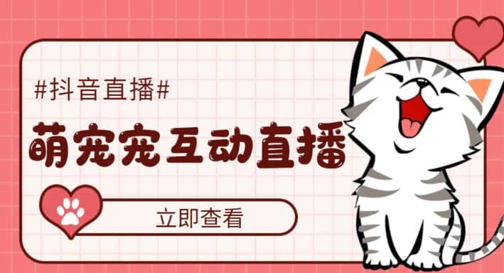 抖音萌宠宠直播项目,可虚拟人直播,抖音报白,实时互动直播【软件+教程】,源码仅供个人学习研究,不可商用