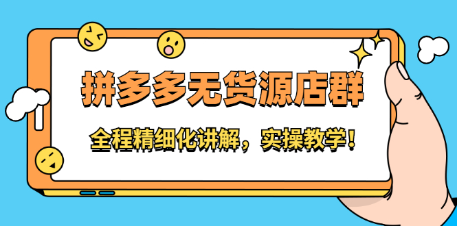 拼多多无货源店群:全程精细化讲解,实操教学,源码仅供个人学习研究,不可商用