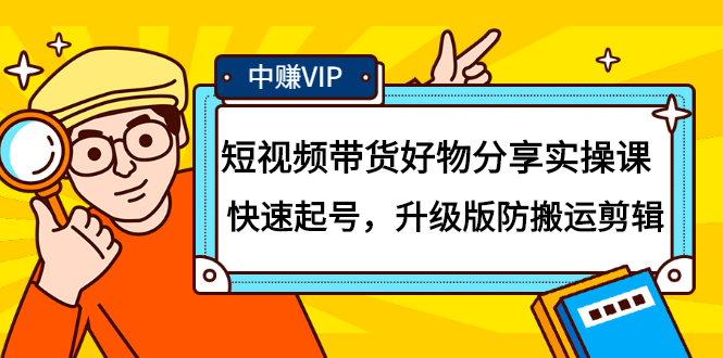 短视频带货好物分享实操课:快速起号,升级版防搬运剪辑,源码仅供个人学习研究,不可商用