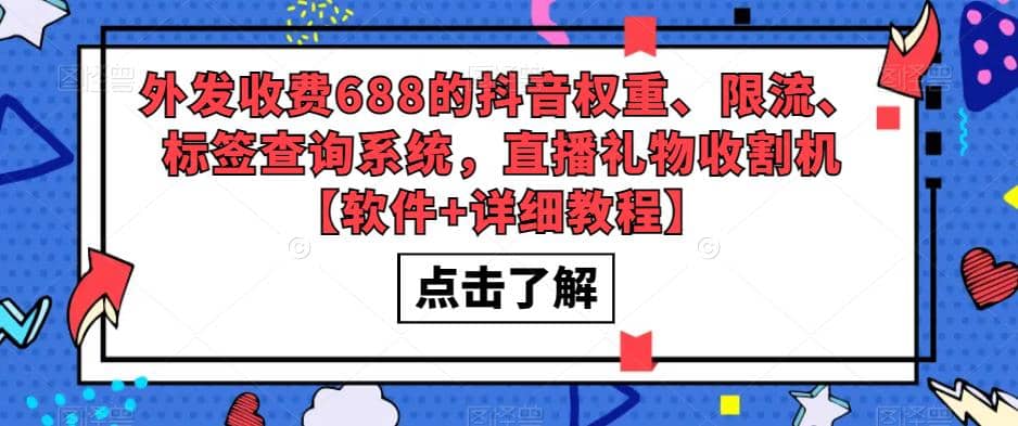外发收费688的抖音权重、限流、标签查询系统,直播礼物收割机【软件+教程】,源码仅供个人学习研究,不可商用