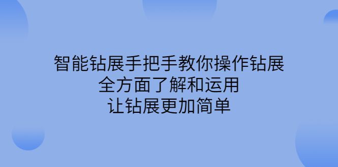 智能钻展手把手教你操作钻展,全方面了解和运用,让钻展更加简单,源码仅供个人学习研究,不可商用